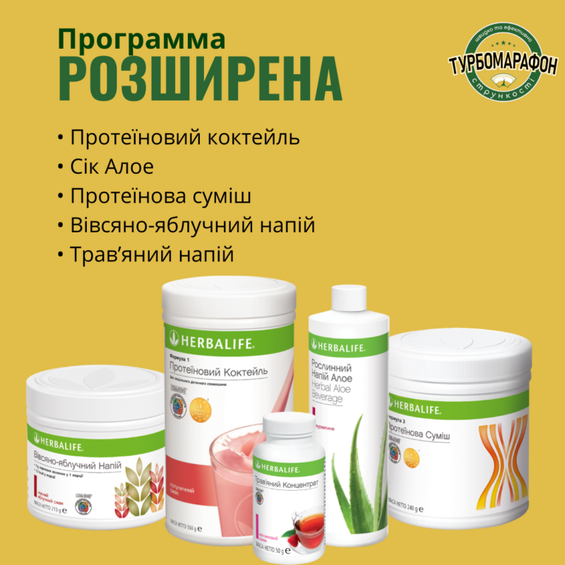 Програма схуднення "Розширена" Гербалайф
